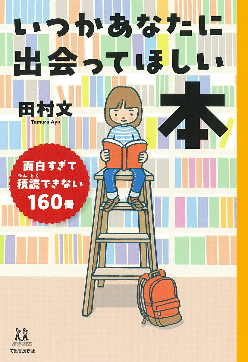 【送料無料】いつかあなたに出会ってほしい本 面白すぎて積読できない160冊／田村文