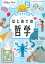 はじめての哲学/戸谷洋志/川野太郎/ジョーダン・アクポジャロ【1000円以上送料無料】 2,068円