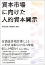 資本市場に向けた人的資本開示/大和総研【1000円以上送料無料】