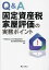 Q&A固定資産税家屋評価の実務ポイント／日本不動産研究所固定資産税評価研究会【1000円以上送料無料】