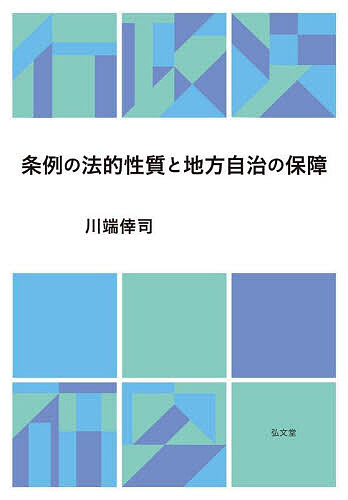 Other - 【送料無料】条例の法的性質と地方自治の保障／川端倖司
