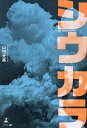 シウカラ/山田光美【1000円以上送料無料】
