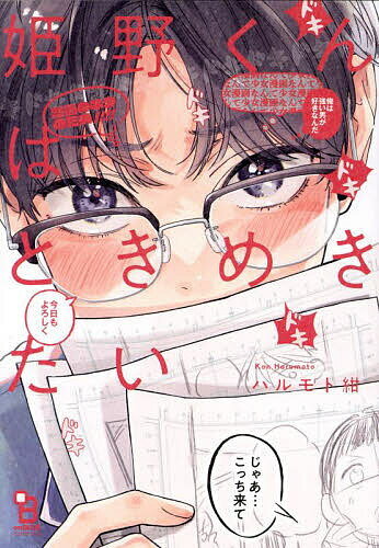 姫野くんはときめきたい【1000円以上送料無料】