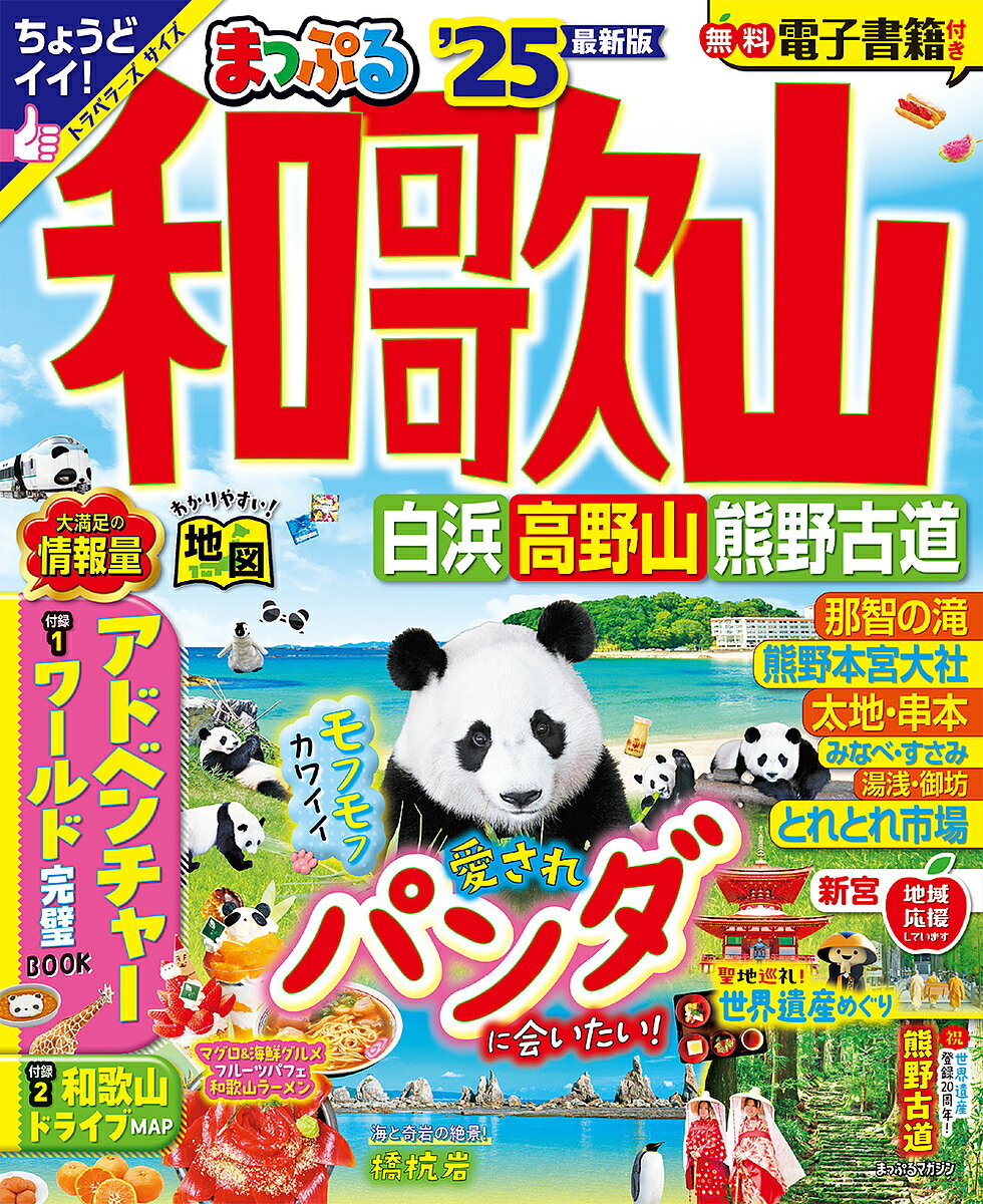 和歌山 白浜 高野山 熊野古道 ’25／旅行【1000円以上送料無料】