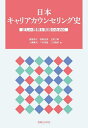 日本キャリアカウンセリング史 正しい理解と実践のために／渡部