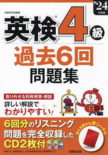 英検4級過去6回問題集 ’24年度版【1000円以上送料無料】