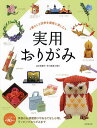 暮らしと四季を優雅に楽しむ実用おりがみ/金杉登喜子【1000円以上送料無料】