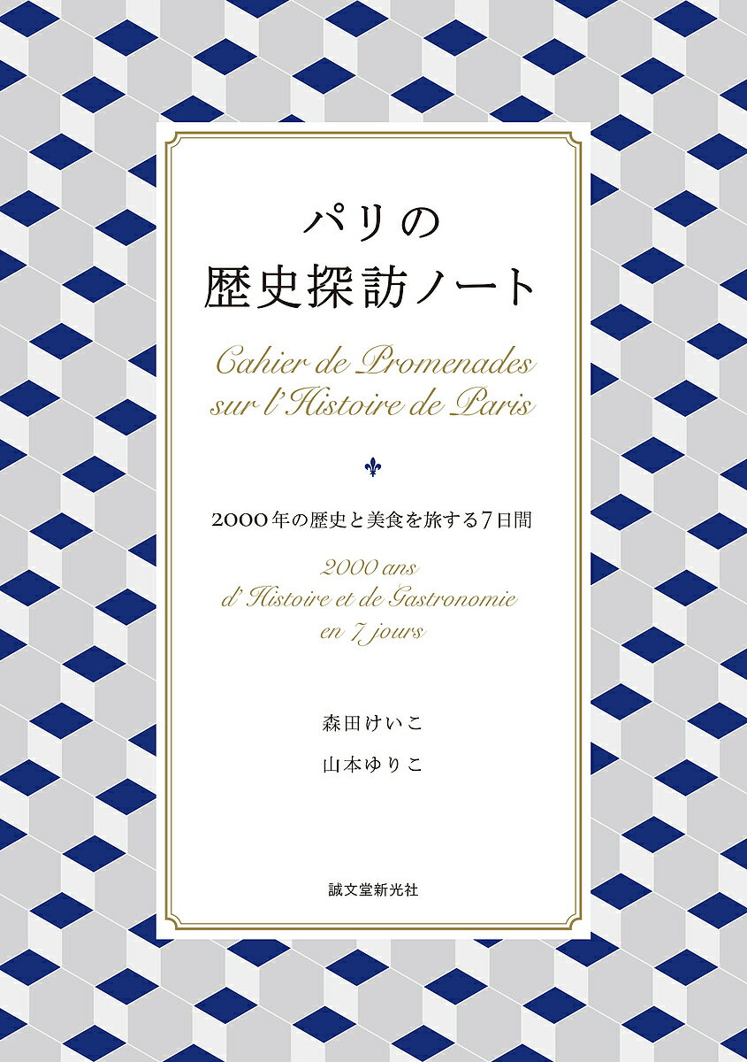 パリの歴史散歩ノート 2000年の歴史と美食を旅する7日間／森田けいこ／山本ゆりこ／旅行【1000円以上送..