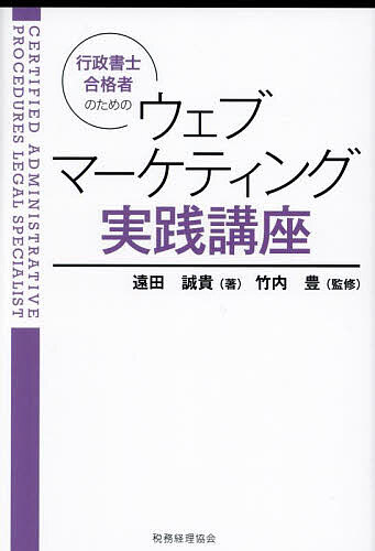 行政書士合格者のためのウェブマーケティング実践講座／遠田誠貴／竹内豊【1000円以上送料無料】