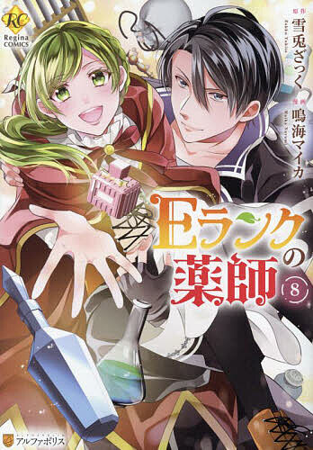 Princess C - 【送料無料】Eランクの薬師 8／雪兎ざっく／鳴海マイカ