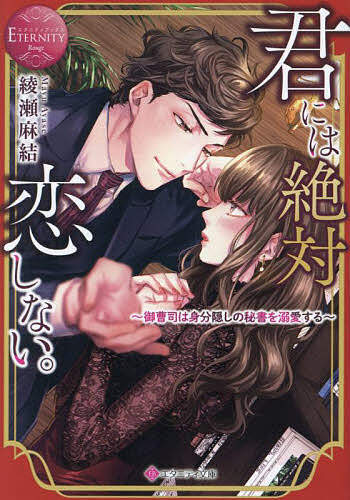 【送料無料】君には絶対恋しない。 御曹司は身分隠しの秘書を溺愛する／綾瀬麻結