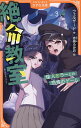 絶命教室 怪人ミラーとの恐怖のゲーム 3/ウェルザード/赤身ふみお【1000円以上送料無料】