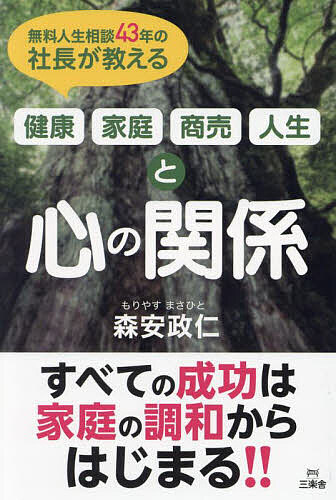 樂天商城 - 【送料無料】無料人生相談43年の社長が教える健康・家庭・商売・人生と心の関係／森安政仁