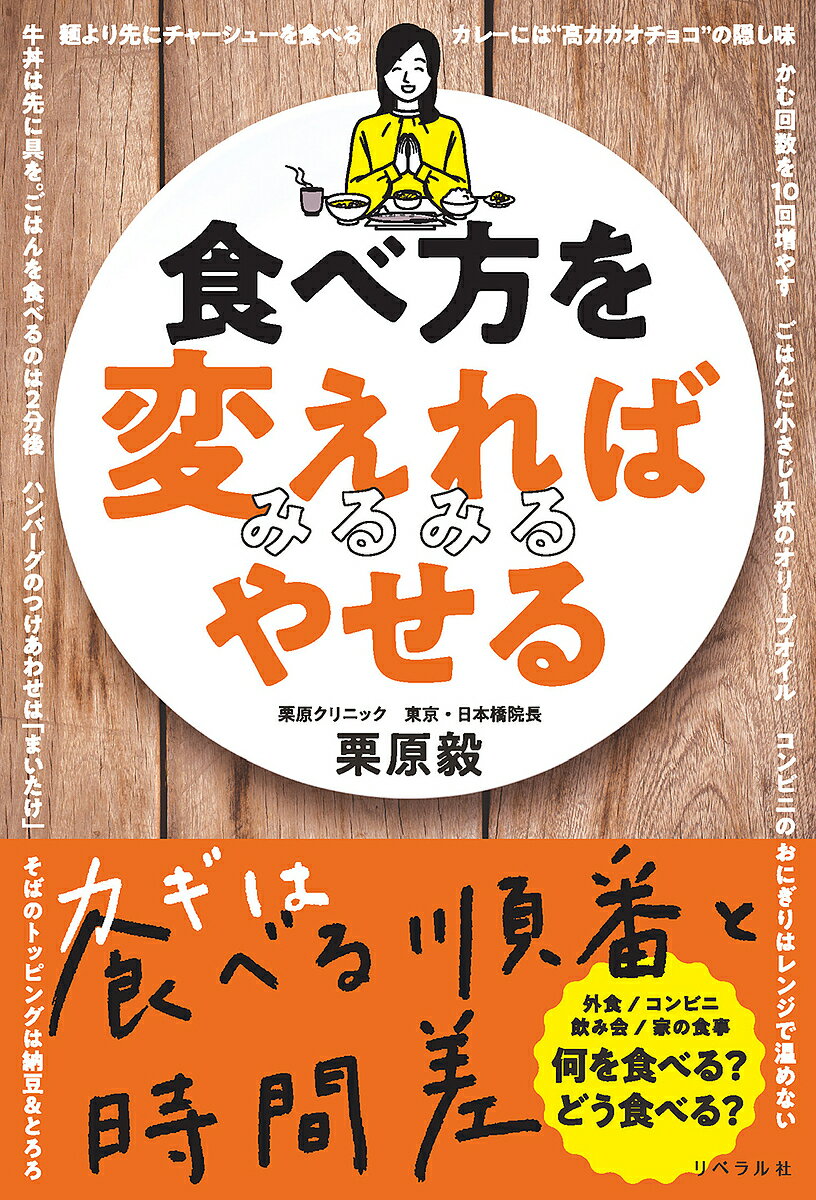 【送料無料】食べ方を変えればみるみるやせる／栗原毅