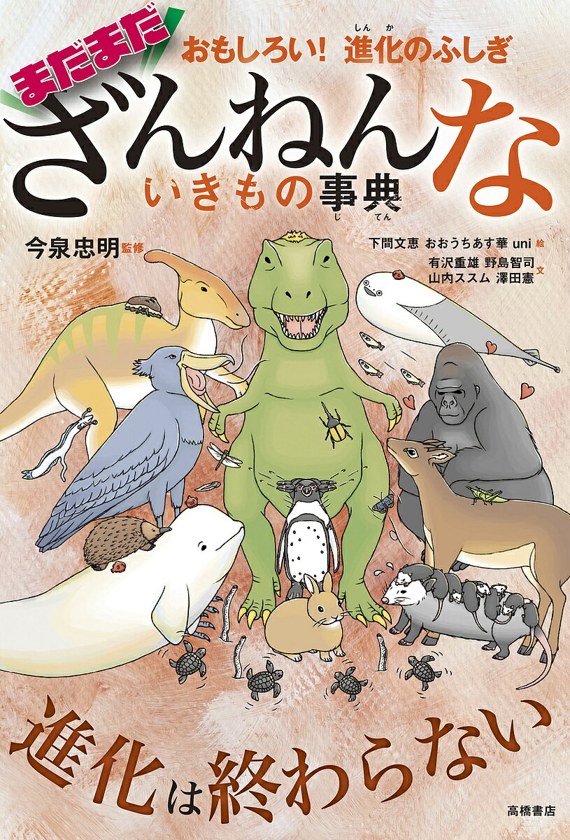 高橋書店 ざんねんないきもの事典 まだまだざんねんないきもの事典 おもしろい!進化のふしぎ／今泉忠明／下間文恵／おおうちあす華【1000円以上送料無料】