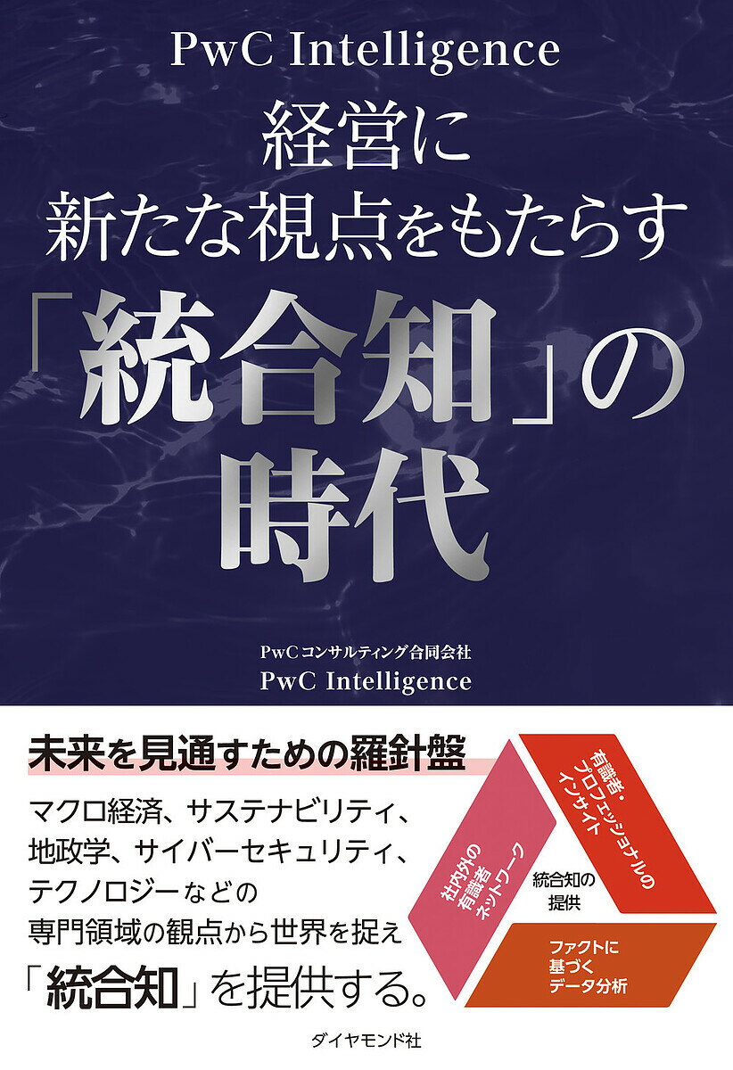 経営に新たな視点をもたらす「統合知」の時代／PwCコンサルティング合同会社PwCIntelligence【1000円以上送料無料】