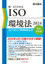 新・よくわかるISO環境法 ISO14001と環境関連法規 2024／鈴木敏央【1000円以上送料無料】