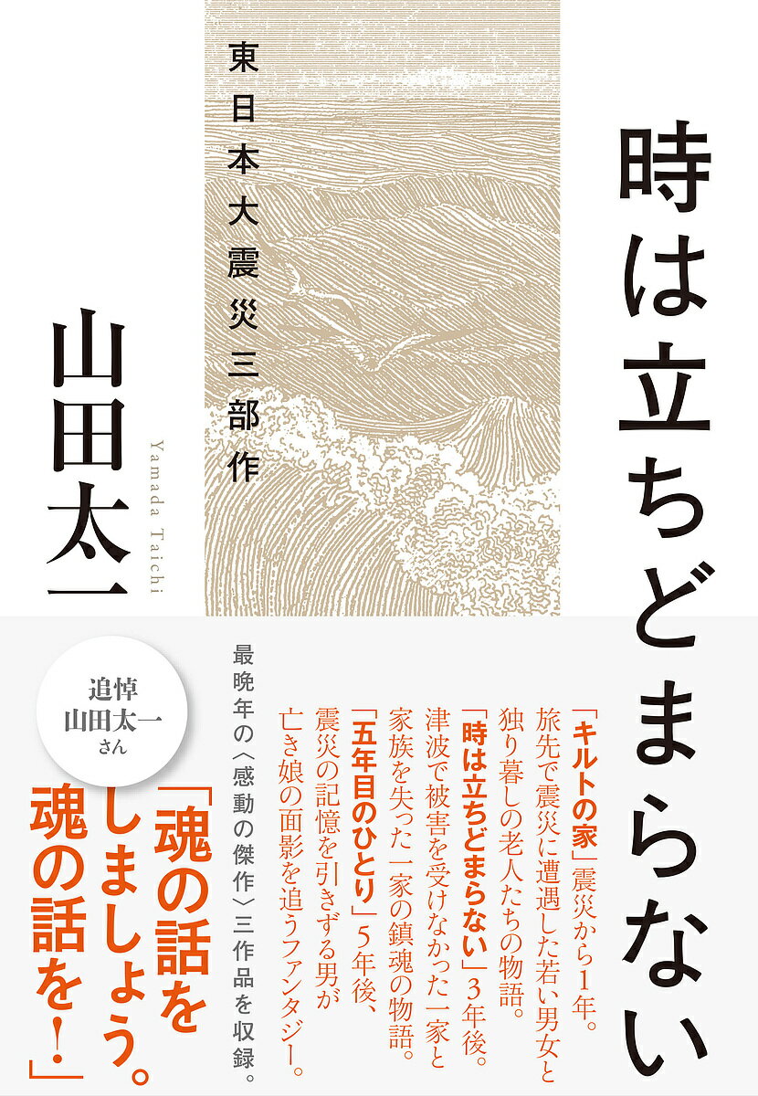 時は立ちどまらない 東日本大震災三部作／山田太一【1000円以上送料無料】