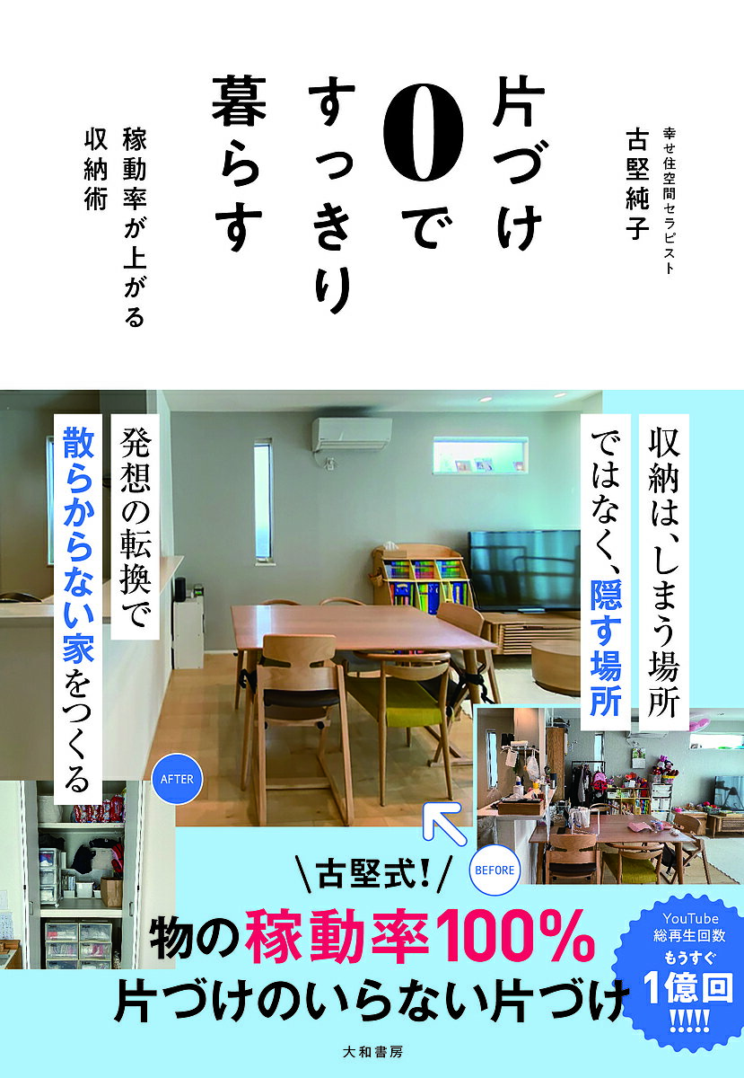 著者古堅純子(著)出版社大和書房発売日2024年03月ISBN9784479786030ページ数206Pキーワードかたずけぜろですつきりくらすかたづけ／0／で／すつ カタズケゼロデスツキリクラスカタヅケ／0／デ／スツ ふるかた じゆんこ フルカタ ジユンコ9784479786030内容紹介【YouTube『週末ビフォーアフター』総再生回数もうすぐ1億回！】5000軒以上のさまざまな家を劇的に変えてきた、幸せ住空間セラピスト・古堅純子の、景色のいい部屋で、快適に、すっきり暮らし続ける「収納術」を伝授！すっきり片づいた景色をキープするためには、物の「稼動率」を上げる「収納方法」がカギ！●家には「動く物」と「動かない物」がある●「稼動率」を上げる重要な要素は動線●動線上に絶対必要な”逃がす場所”●ゴールデンゾーンの物の稼動率は100％に「仕組み」をつくれば「片づけ」がいらなくなる！これまでの「片づけ」の常識がくつがえります！！??※本データはこの商品が発売された時点の情報です。目次1 物はあっという間にたまる（「物が散らかる家」度チェック/片づいていない家の特徴は？/片づけは思いやり/いちばん大切なのはリビングの景色）/2 暮らしやすさのポイントは「稼動率」（物が回らないと景色は維持できない/家には「動く物」と「動かない物」がある ほか）/3 「稼動率」を上げる収納とは（出し入れしにくいのは、稼動率100パーセントとは言わない/ゴールデンゾーンの容量を増やすという裏技 ほか）/4 片づけのいらない仕組みづくり（週末のたびに片づけていませんか？/仕組み（1）ラインでそろえる考え方 ほか）/5 片づけ音痴のための処方箋（「片づけ音痴」度チェック/「片づけ音痴」という宿命？ ほか）