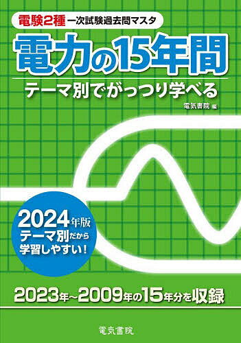 電験2種一次試験過去問マスタ電力の15年間 テーマ別でがっつり学べる 2024年版【1000円以上送料無料】