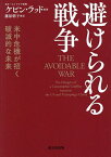 避けられる戦争 米中危機が招く破滅的な未来／ケビン・ラッド／藤原朝子【1000円以上送料無料】