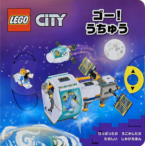 【送料無料】ゴー!うちゅう／のざわきみこ／子供／絵本