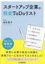 スタートアップ企業の税金ToDoリスト/油谷景子【1000円以上送料無料】