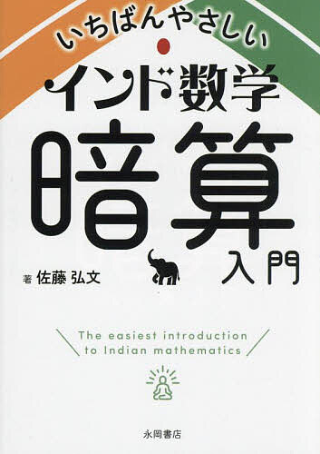 【送料無料】いちばんやさしいインド数学暗算入門／佐藤弘文