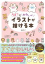 ちまっとかわいいイラストが描ける本/ぬここ【1000円以上送料無料】
