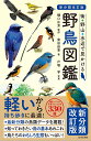 街・野山・水辺で見かける野鳥図鑑/樋口広芳/柴田佳秀/戸塚学【1000円以上送料無料】