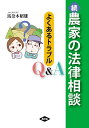 農家の法律相談 よくあるトラブルQ&A 続/馬奈木昭雄【1000円以上送料無料】