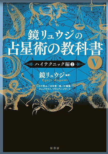 鏡リュウジの占星術の教科書 5／鏡リュウジ【1000円以上送料無料】