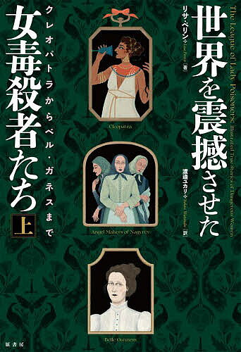【送料無料】世界を震撼させた女毒殺者たち 上／リサ・ペリン／渡邉ユカリ