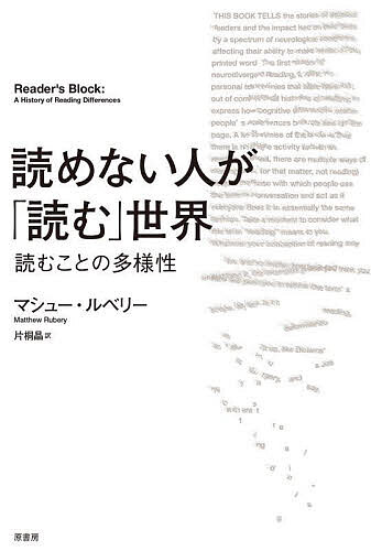Rakuten - 【送料無料】読めない人が「読む」世界 読むことの多様性／マシュー・ルベリー／片桐晶