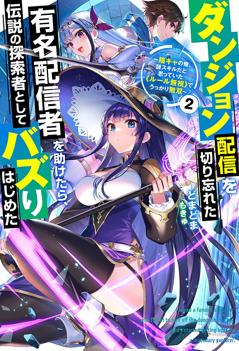 【送料無料】ダンジョン配信を切り忘れた有名配信者を助けたら、伝説の探索者としてバズりはじめた 陰キャの俺、謎スキルだと思っていた《ルール無視》でうっかり無双 2／どまどま