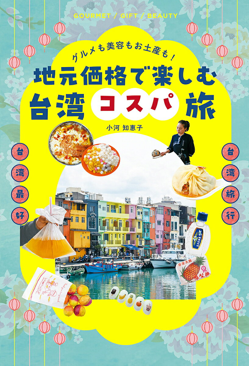 【送料無料】地元価格で楽しむ台湾コスパ旅 グルメも美容もお土産も!／小河知惠子／旅行