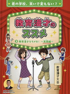 教育漫才のススメ 君の学校、笑いで変えない? 3／田畑栄一【1000円以上送料無料】