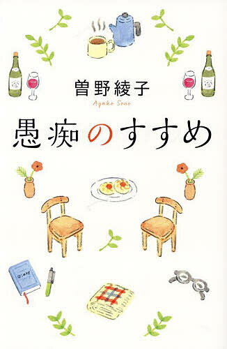 著者曽野綾子(著)出版社ポプラ社発売日2024年03月ISBN9784591181317ページ数221Pキーワードぐちのすすめさりげないゆるしとあい グチノススメサリゲナイユルシトアイ その あやこ ソノ アヤコ9784591181317内容紹介「物事には表も裏もある」ということを前提に、本音でぶつかることの大切さを徹底的に説く。ただ、それで変えられることもあるし、変えられないこともある。不都合が起こったら、たまに愚痴るのも悪くない。日常の些細な出来事をベースに人の生き方をシンプルに問う一冊。2016年に刊行された『さりげない許しと愛』（海竜社）を元に大幅に加筆修正いたしました。（目次より）第1章 老いゆくままに■会えないままに終える人間関係■「もう書けなくなりました」と微笑みたい■新しい老後■適当な時に死ぬ義務■笑う種は身近にある第2章 愛とは与えること■晩年の最大の仕事は「許し」■一枚のクッキーの幸せ■生きる力の源となるもの■人に幸福を与える三つの徳■「好き」と「愛」は別次元のもの第3章 日本人はどこへいくのか■静かに己を語れ■魂の高貴さを失った日本人■「石原慎太郎」という謎■日本人は本当に勤勉か？■∞挨拶【あい さつ】をしなくなった日本人第4章 逆境と愛の教育■なぜ、『サウンド・オブ・ミュージック』に心を揺さぶられたのか■公平と平等がもたらす残酷■その時、親はどこにいたのか■「悪」からも学ぶのが強さ■郵便が暗示する病的な現実第5章 安全な社会の残酷さ■私は一度も安心して暮らしたことがない■「ベスト」でなく、「ベター」を選ぶ知恵■無能な生活者としての私■「∞不如意【ふ にょ い】」に耐える訓練■安全への発想力が問われる時代第6章 ものごとには必ず裏がある■現実は常にイメージを裏切る■義援金を届けるという困難■巧妙な寄付■お金をねだる子供の芝居■アフリカは偉大な教師第7章 日本の生き残る道■日本は「職人国家」として生きよ■民主主義と「残りの世界」■国の力には「徳」も必要■総理の演説原稿はなぜ凡庸か■幸運な日本の地理的条件※本データはこの商品が発売された時点の情報です。目次第1章 老いゆくままに/第2章 愛とは与えること/第3章 逆境と愛の教育/第4章 安全な社会の残酷さ/第5章 ものごとには必ず裏がある/第6章 日本人はどこへいくのか/第7章 日本の生き残る道