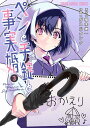 ペンと手錠と事実婚 3/椹木伸一/ガス山タンク【1000円以上送料無料】