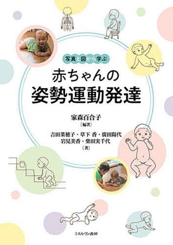 【送料無料】写真と図から学ぶ赤ちゃんの姿勢運動発達／家森百合子／吉田菜穂子