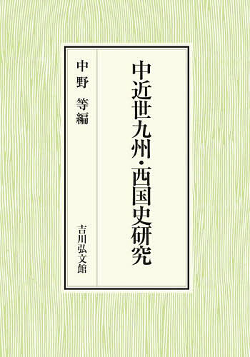 著者中野等(編)出版社吉川弘文館発売日2024年03月ISBN9784642029841ページ数371Pキーワードちゆうきんせいきゆうしゆうさいごくしけんきゆう チユウキンセイキユウシユウサイゴクシケンキユウ なかの ひとし ナカノ ヒトシ9784642029841内容紹介地理的位置から日本列島・国家史上に特異な地位を占めてきた九州・西国地域。その歴史的位置づけの再考を試みるべく、権威や秩序、領主権力、外来の文化・情報、大名家の「家」意識の四つの切り口の諸論考で地域史から中近世を照射する。中央志向の運動性にとどまらず、脱領域的な動きにも注目し、異国・異域とつながる「周縁」としての史実を追究。※本データはこの商品が発売された時点の情報です。目次第1部 権威・秩序と「装置」の相関（室町幕府による異国通交の特質/近世前期西日本地域における鷹狩の隆盛と鷹入手ルート ほか）/第2部 中近世移行期の領主権力（戦国期壱岐をめぐる政治史的展開/文禄・慶長の役における毛利一門の動向 ほか）/第3部 異国・異域の文化と情報（近世日本の石筆と平戸藩/文化期通信使対馬来聘と郡方支配の展開 ほか）/第4部 近世大名の由緒と「家」意識（鍋島光茂の「御家」継承にみる「藩祖」顕彰と「武威」/柳川藩立花家にみる武家の婚礼 ほか）