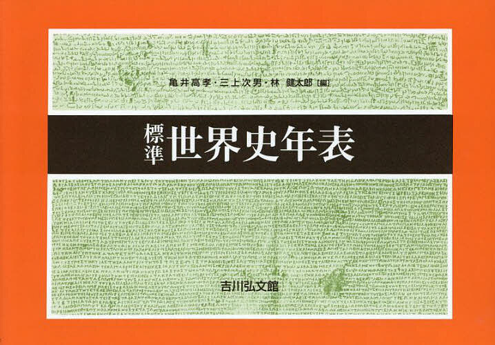 標準世界史年表／亀井高孝／三上次男／林健太郎【1000円以上送料無料】