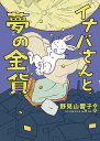 イナバさんと夢の金貨/野見山響子【1000円以上送料無料】