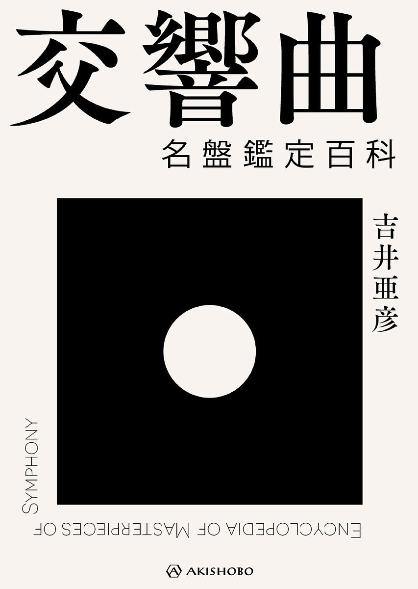 ※商品画像はイメージや仮デザインが含まれている場合があります。帯の有無など実際と異なる場合があります。著者吉井亜彦(著)出版社亜紀書房発売日2024年03月ISBN9784750518145ページ数377Pキーワードこうきようきよくめいばんかんていひやつかめいばんか コウキヨウキヨクメイバンカンテイヒヤツカメイバンカ よしい つぐひこ ヨシイ ツグヒコ9784750518145内容紹介〈 あなただけの名演が、きっとここにある。〉掲載ディスク6000枚超！モーツァルトからベートーベン、ブラームス、マーラー、シベリウス、ショスタコーヴィチ、クラシック交響曲を代表する100の名曲を解説。100曲それぞれについて、戦前の歴史的録音から必聴の定番、埋もれた名演、2020年代の最新盤まで膨大な音源を紹介。名曲を心ゆくまで味わい、自分だけの一枚をさがすための必携のガイド。クラシック交響曲のガイドとして長く愛されてきた『名盤鑑定百科 交響曲篇』（春秋社）に、データを大幅に追加して編む決定版。※本データはこの商品が発売された時点の情報です。目次ハイドン/モーツァルト/ベートーヴェン/シューベルト/ベルリオーズ/メンデルスゾーン/シューマン/リスト/ブラームス/ブルックナー/マーラー/リヒャルト・シュトラウス/チャイコフスキー/ドヴォルザーク/ボロディン/ヤナーチェク/フランク/サン＝サーンス/ビゼー/ダンディ〔ほか〕