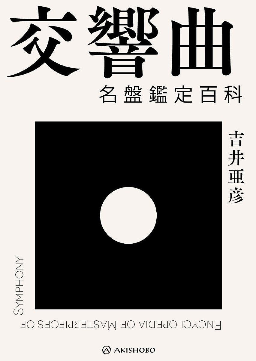 交響曲名盤鑑定百科／吉井亜彦【1000円以上送料無料】