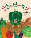 うちのピーマン/川之上英子/川之上健/柴田ケイコ【1000円以上送料無料】(3)