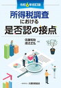 所得税調査における是否認の接点/佐藤和助/渡辺正弘【1000円以上送料無料】