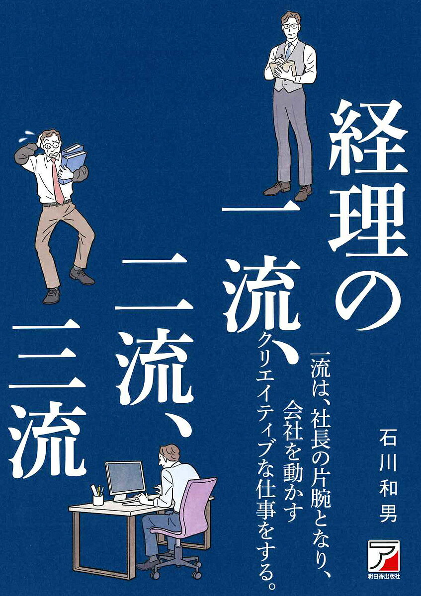 経理の一流、二流、三流／石川和男