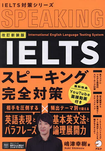 IELTSスピーキング完全対策／嶋津幸樹【1000円以上送料無料】