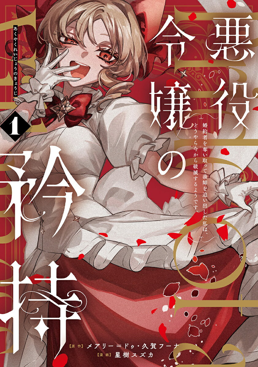 【送料無料】悪役令嬢の矜持〜婚約者を奪い取って義 1